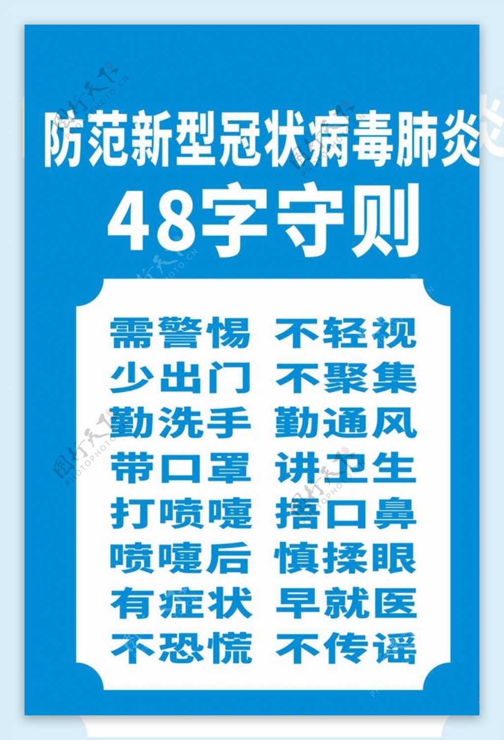 新型肺炎48字守则