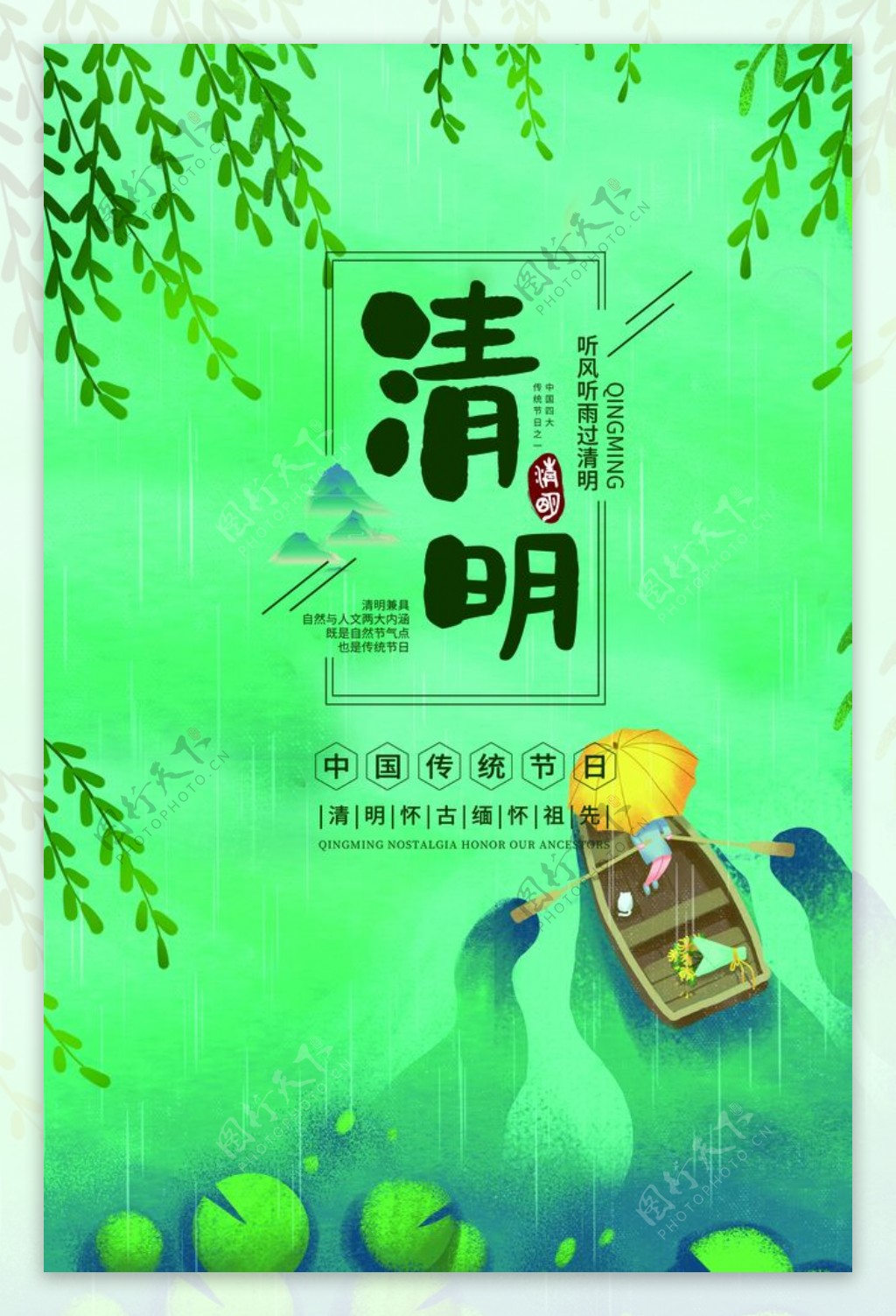 中国传统节日清明主题海报