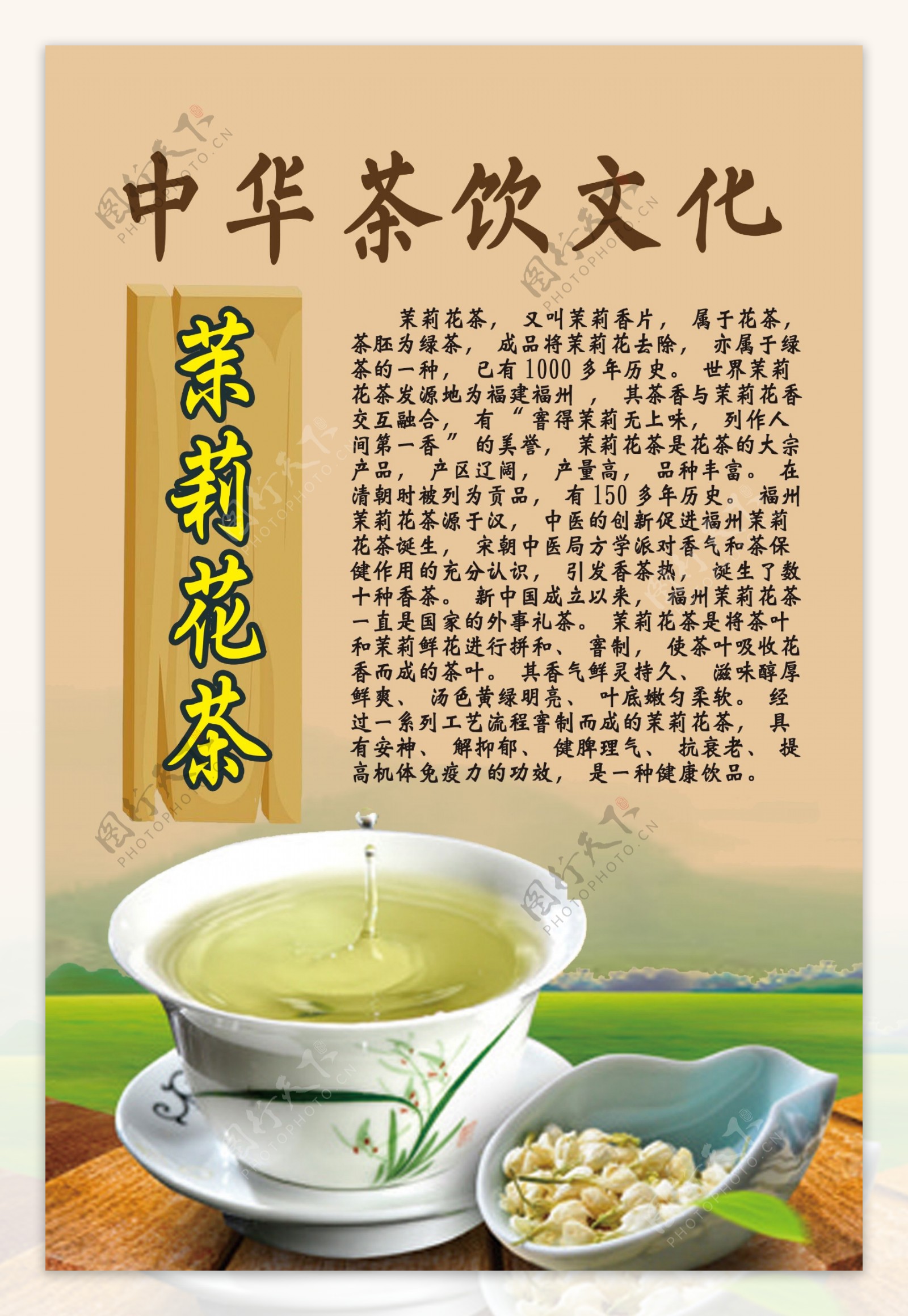 中华茶饮文化之茉莉花茶