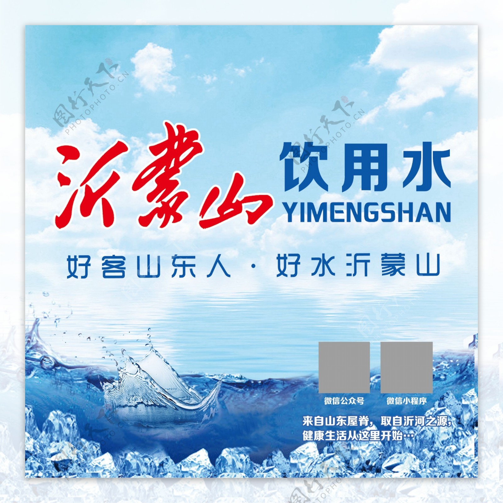 沂蒙山饮用水广告牌