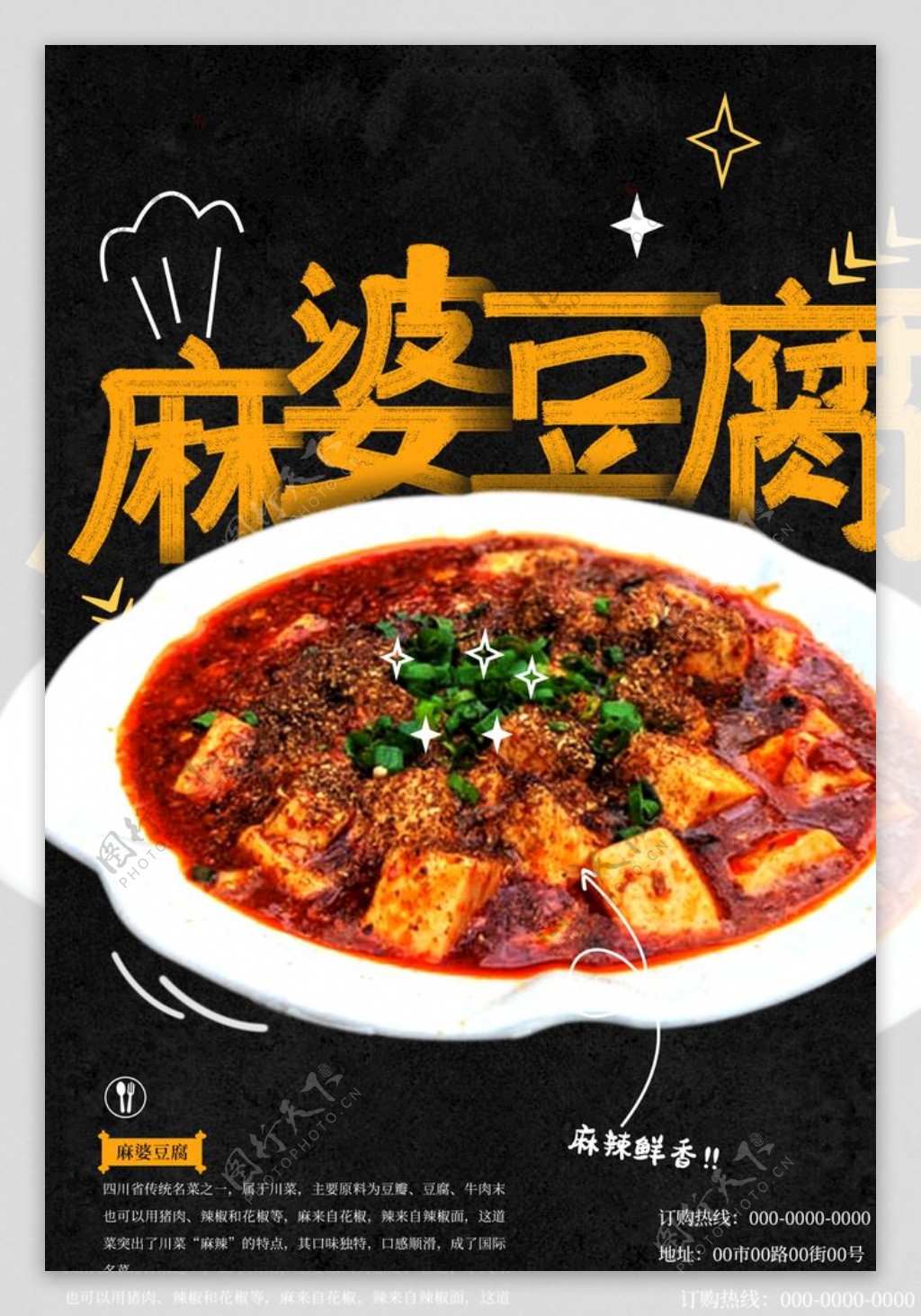 麻婆豆腐川菜美食海报麻辣