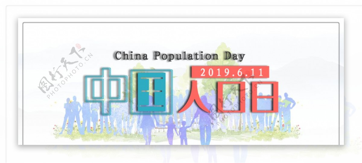 中国人口日