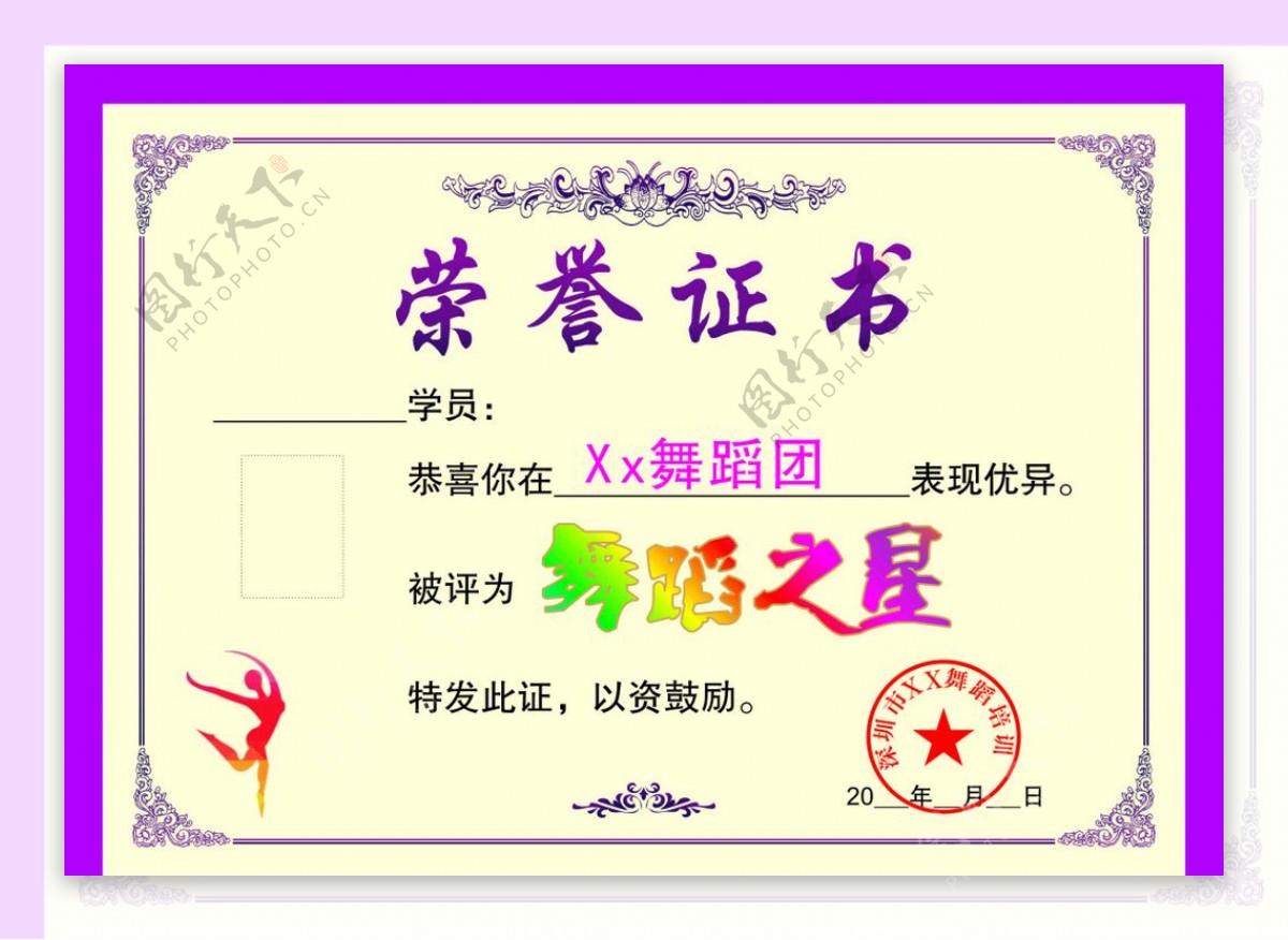舞蹈培训荣誉证书