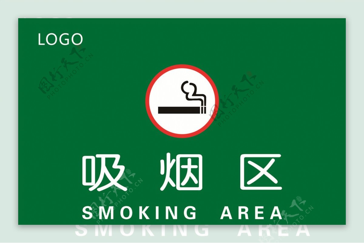 吸烟区吸烟标志吸烟危害