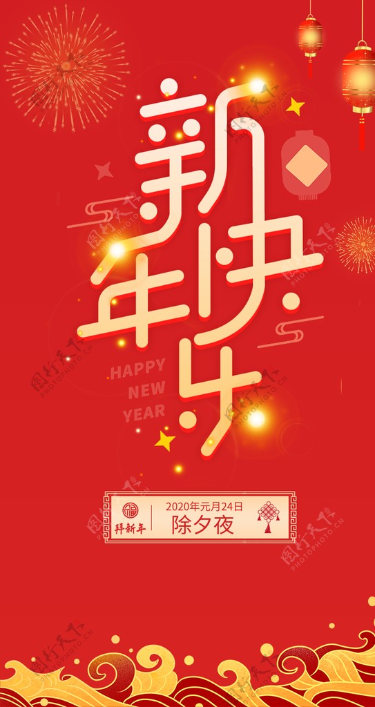 新年快乐