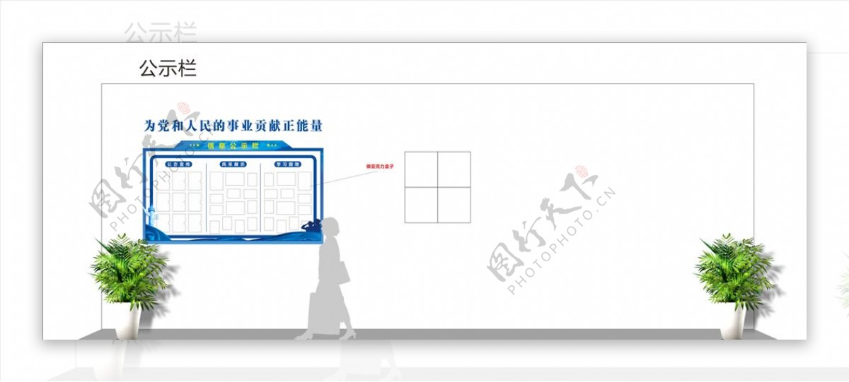 宣传栏公示栏