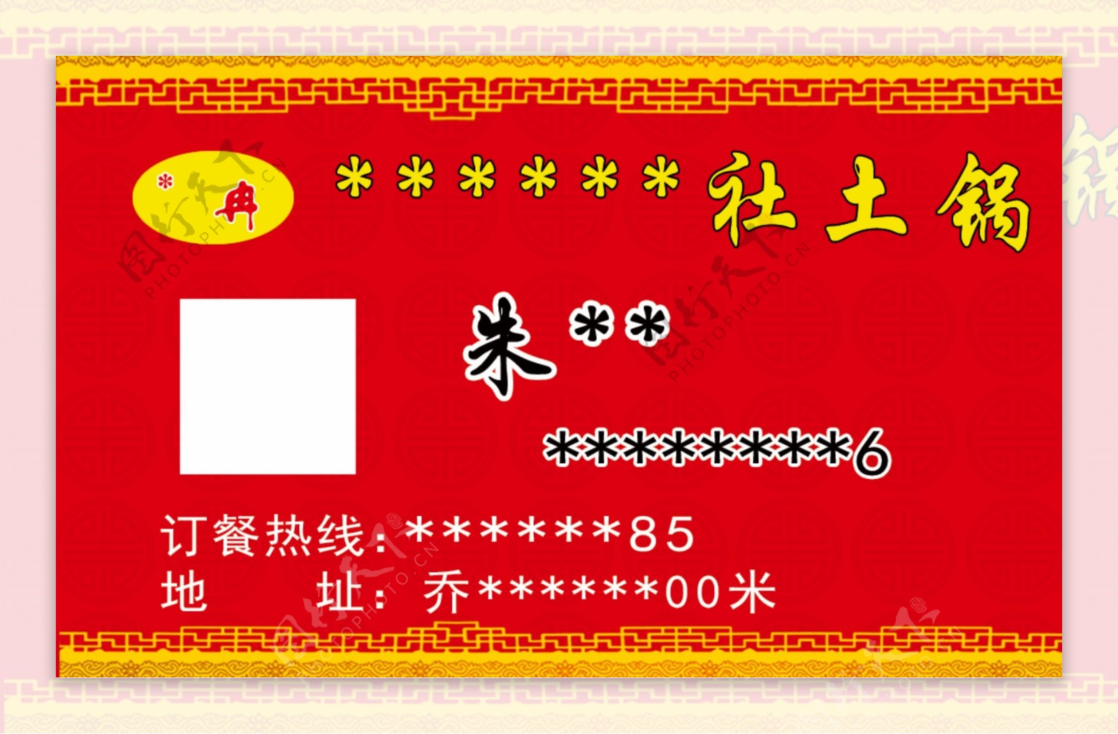 农村土锅名片红色背景底纹边框