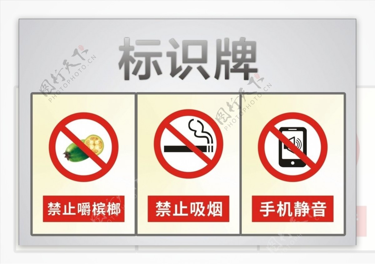 禁止吸烟禁止嚼槟榔警示牌