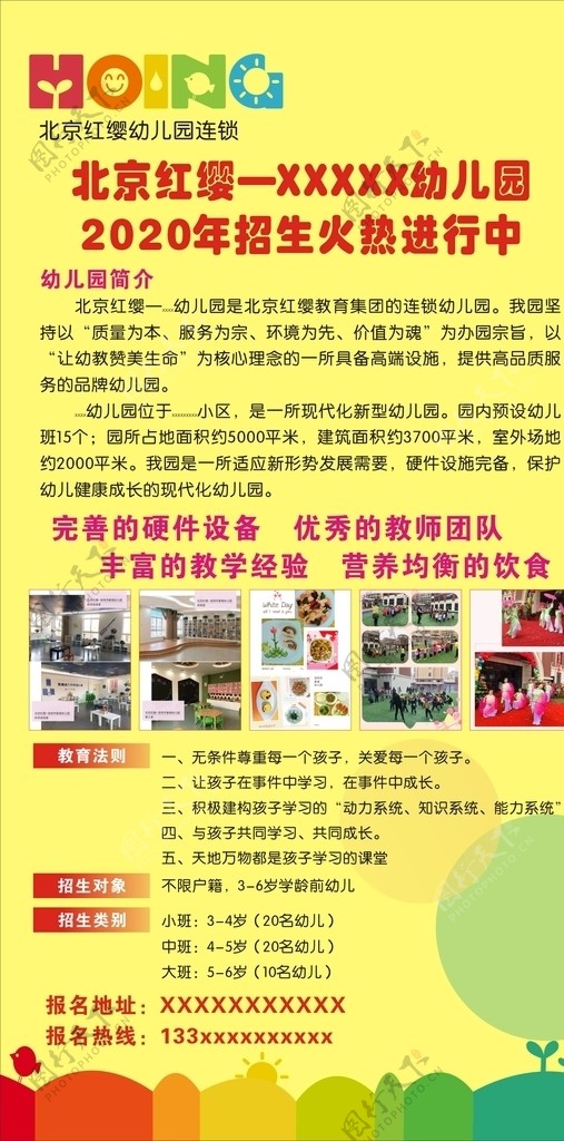 北京红缨幼儿园招生海报