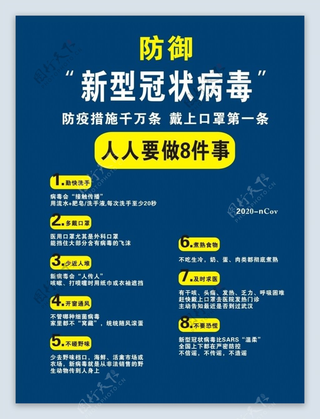 防御新冠病毒