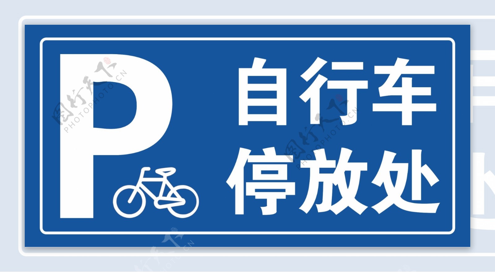 自行车停放处停放牌标识牌自行车