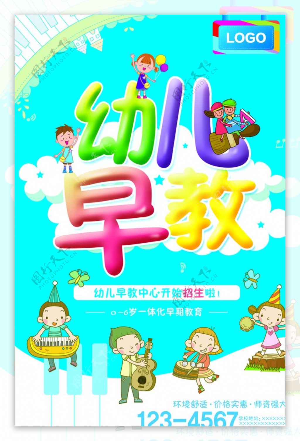 幼儿早教海报