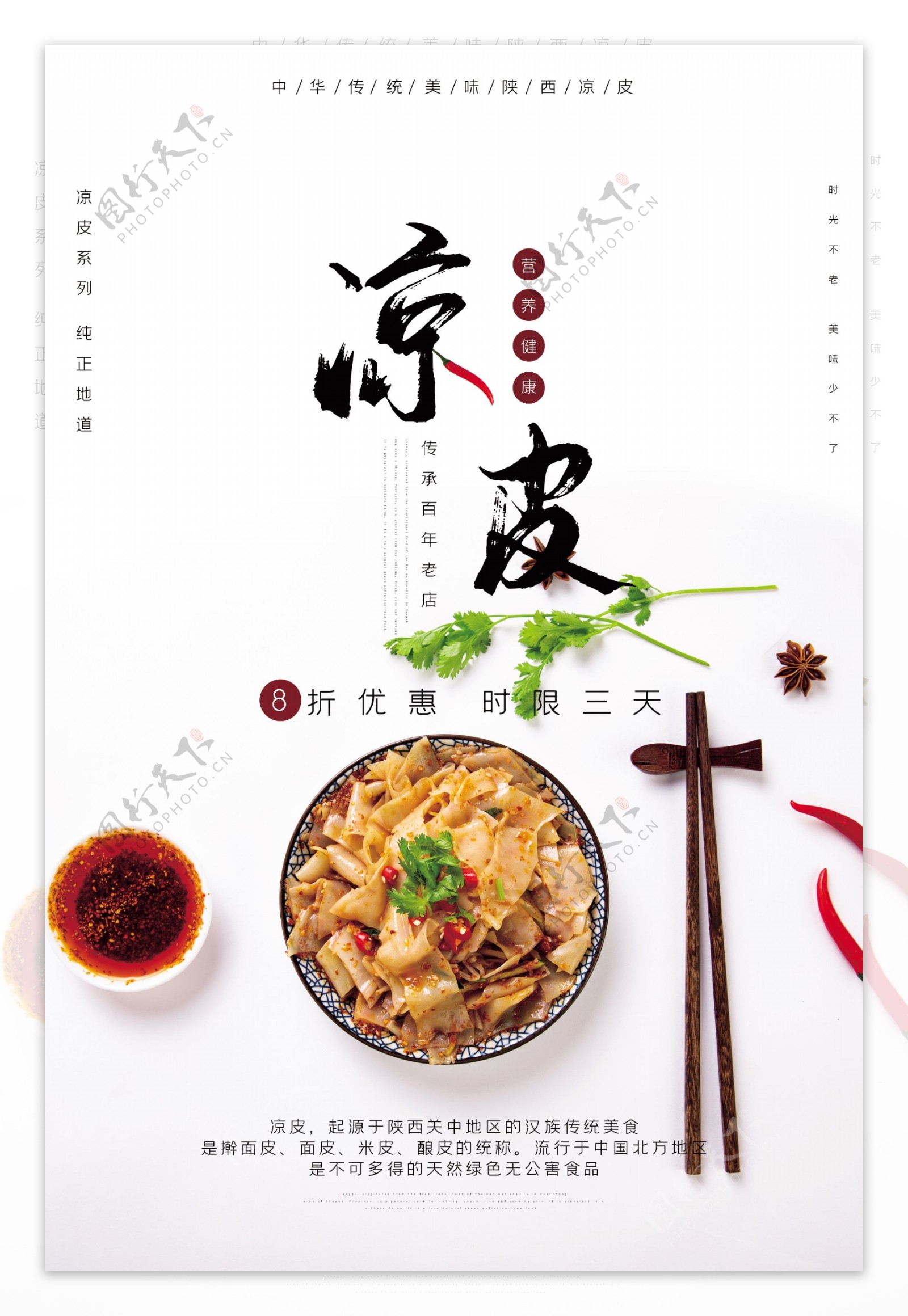 中国传统陕西美食美味凉皮海报