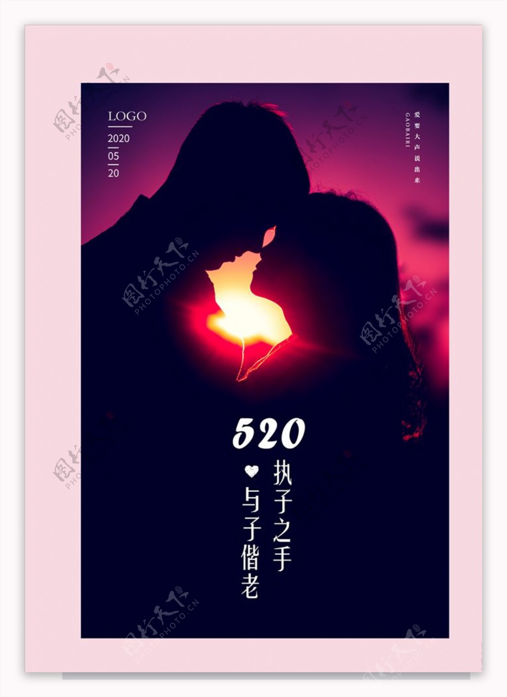 创意520情人节海报