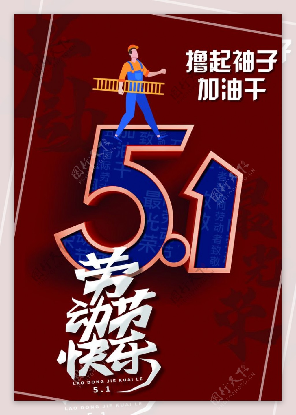 51劳动节快乐