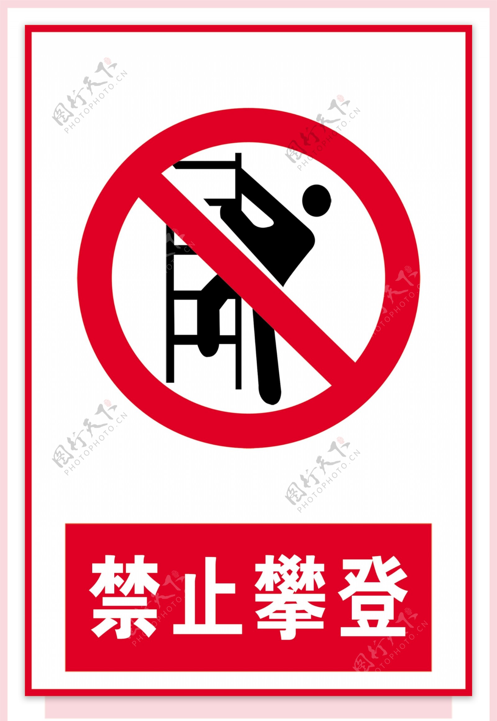 禁止攀登