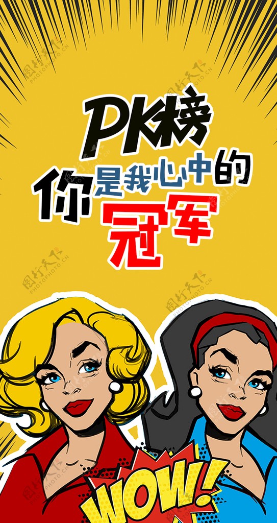 创意波谱女性PK榜海报设计