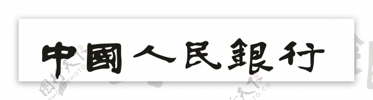 中国人民银行中国人民银行字体