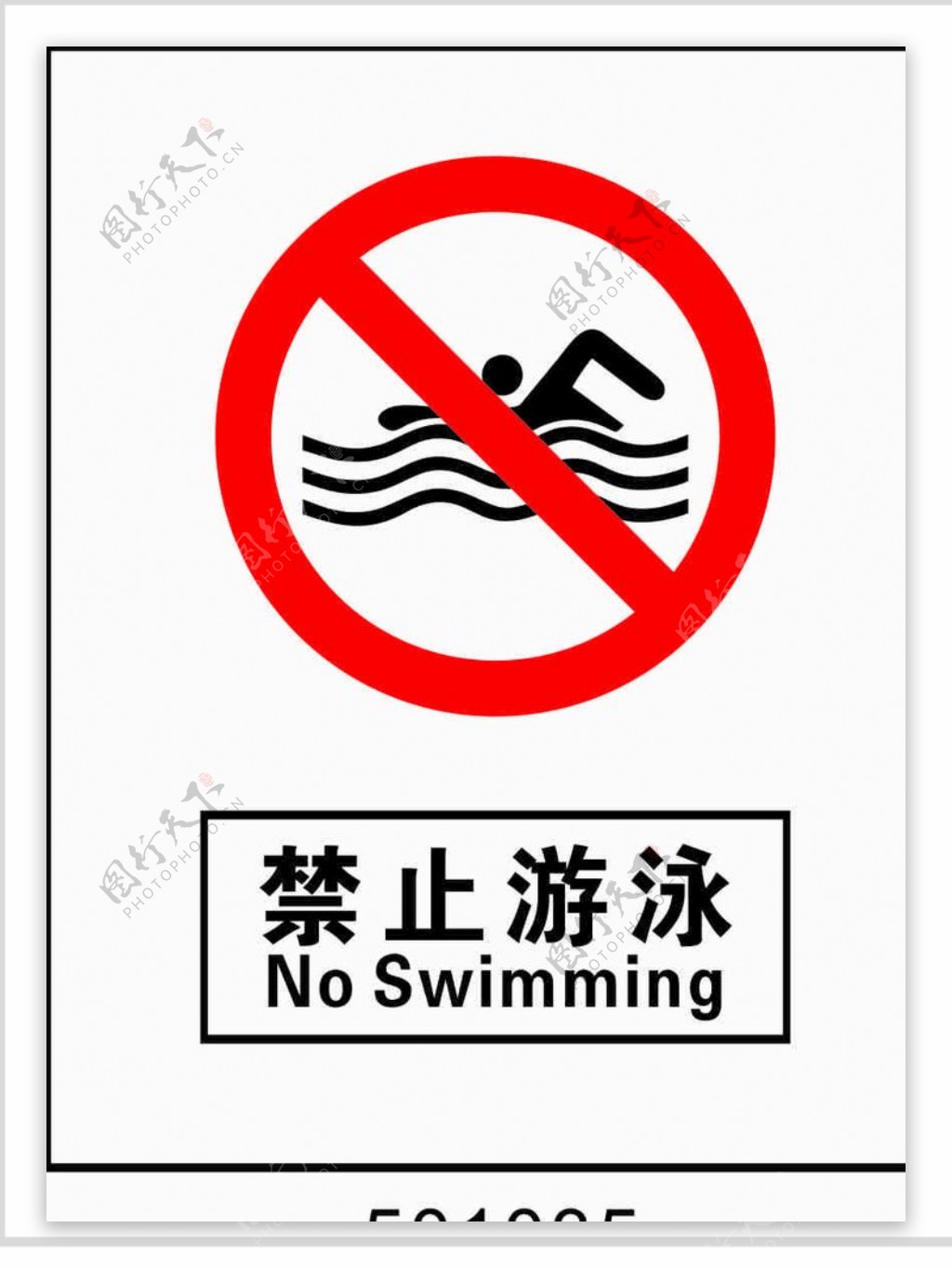 禁止游泳5001034