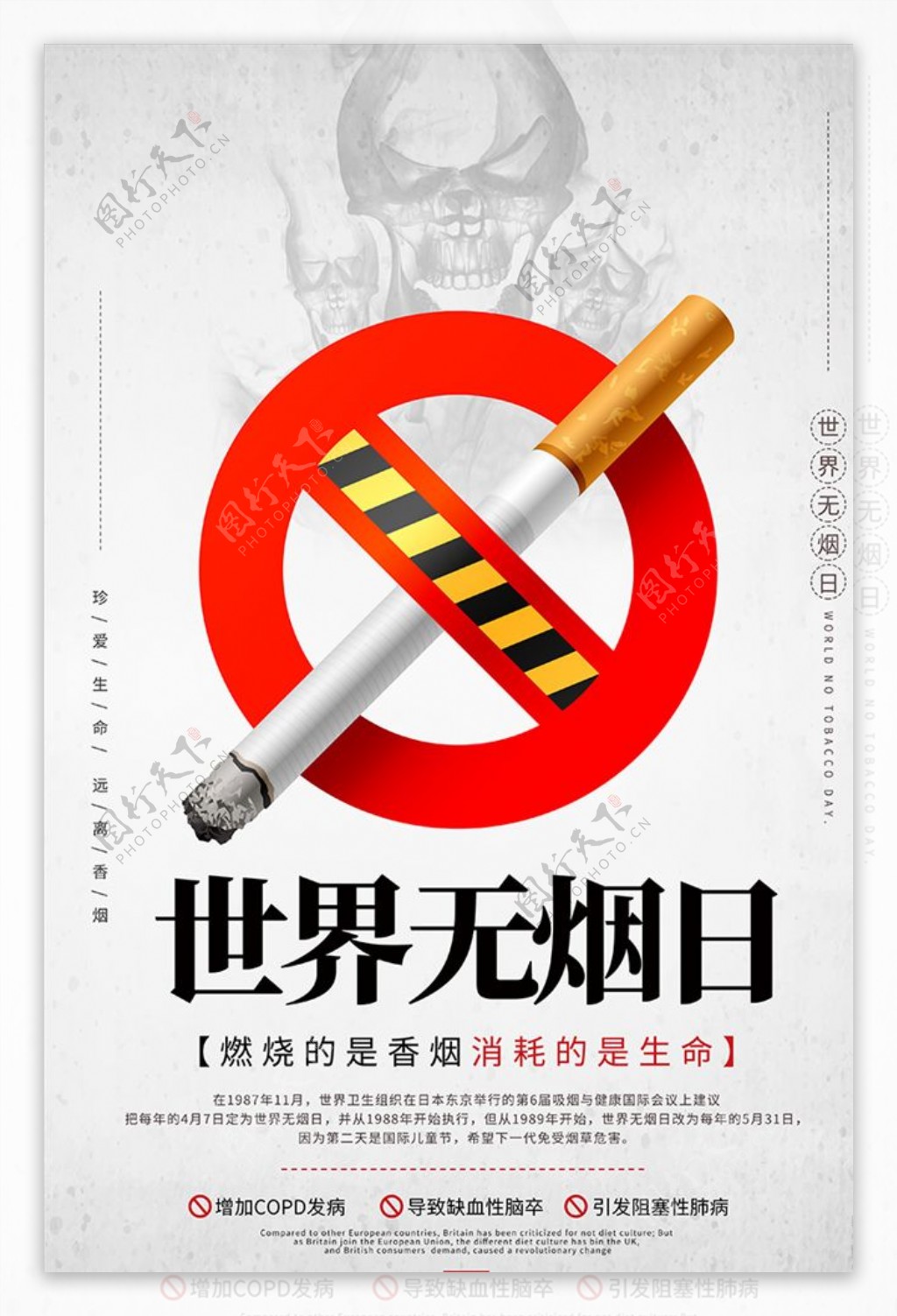灰色世界无烟日香烟海报