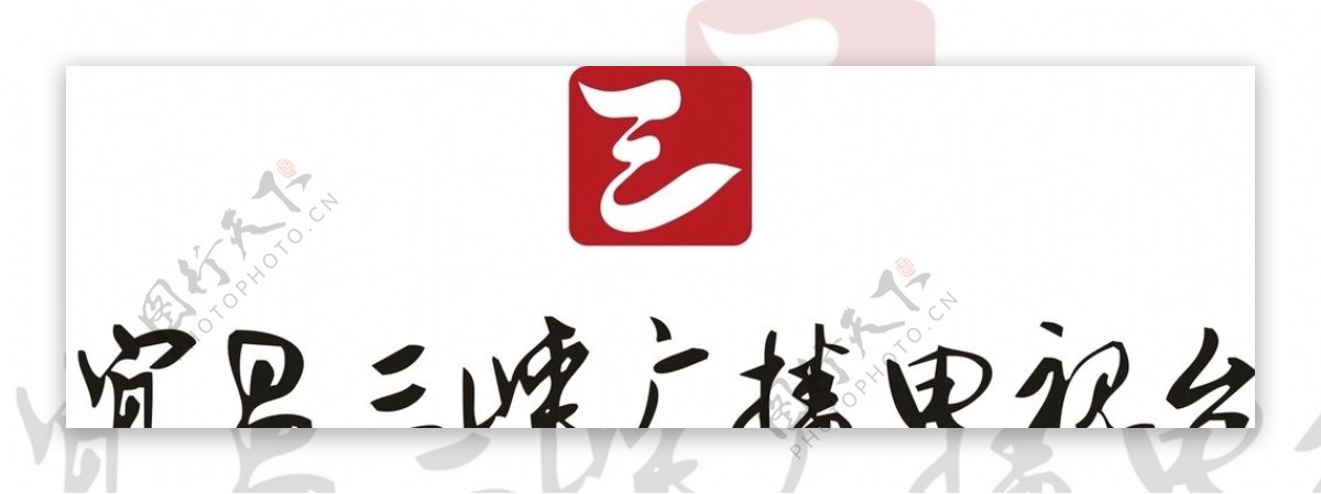 宜昌三峡广播电视台logo