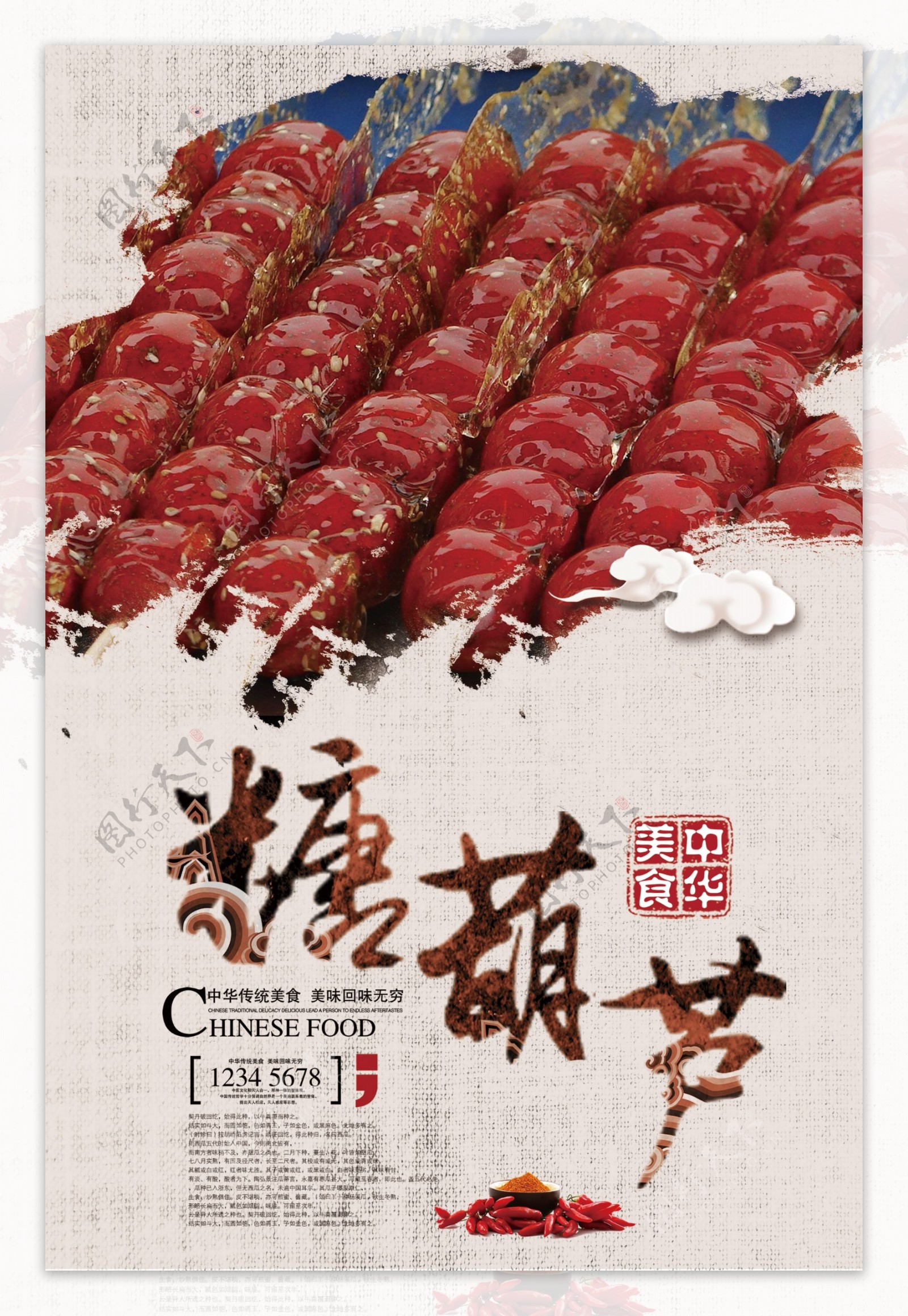中国传统小吃糖葫芦海报