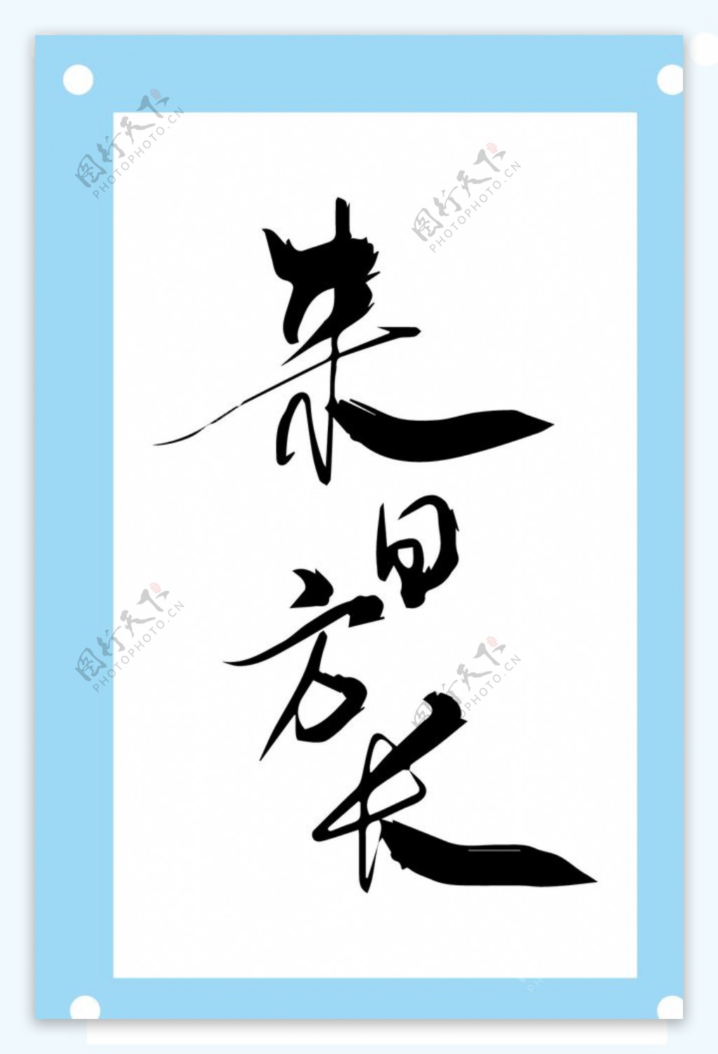 来日方长艺术字文字