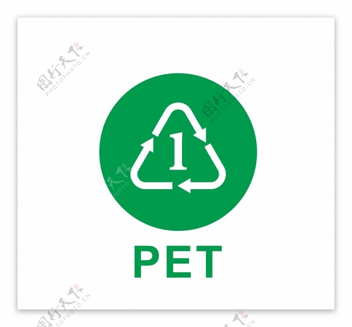 PET聚酯认证标志矢量图