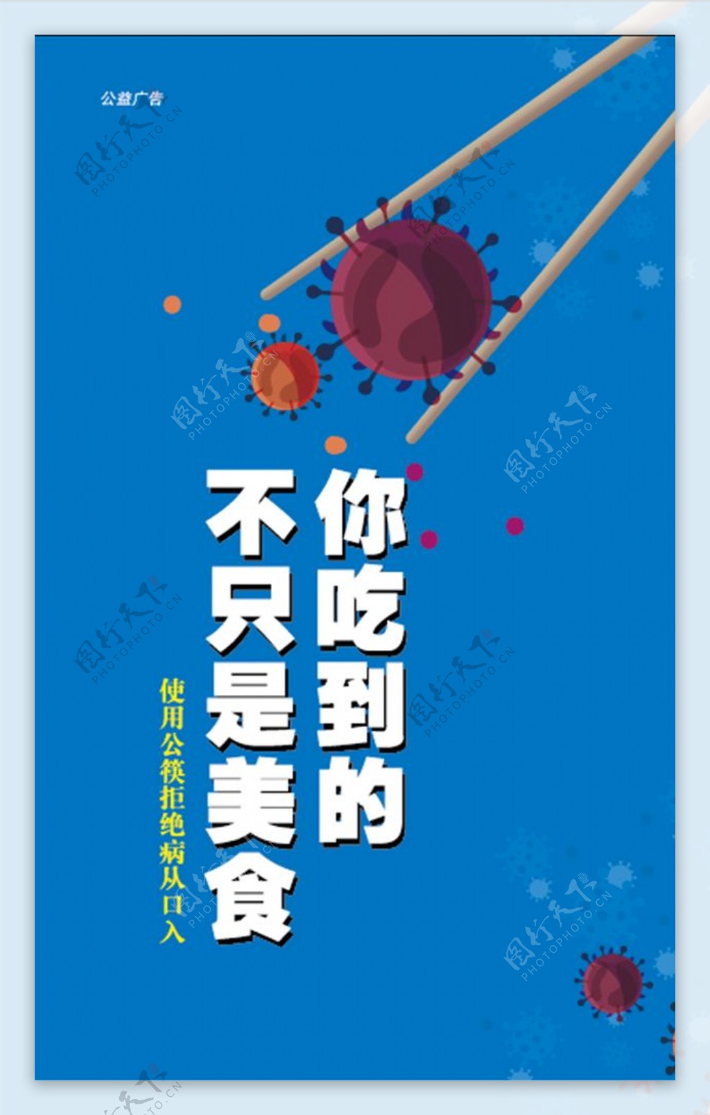使用公筷公益广告