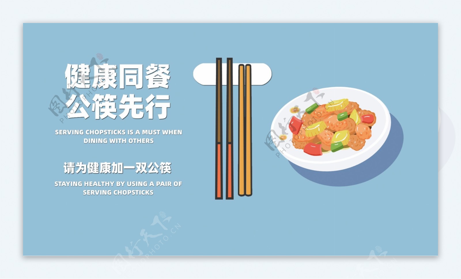 请为健康加一双公筷