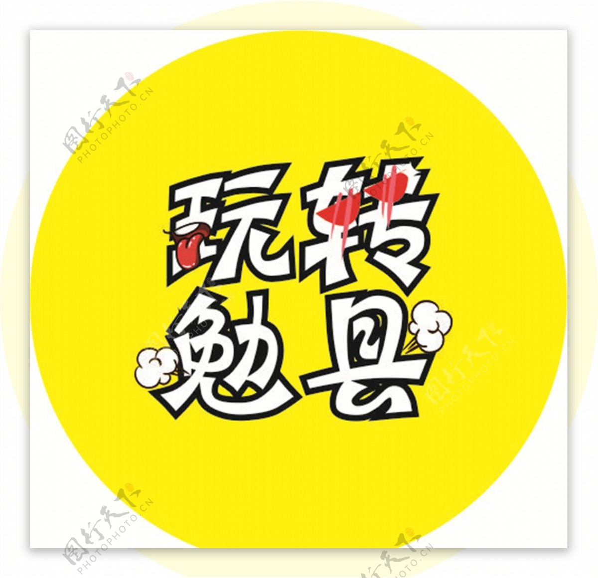 艺术字logo