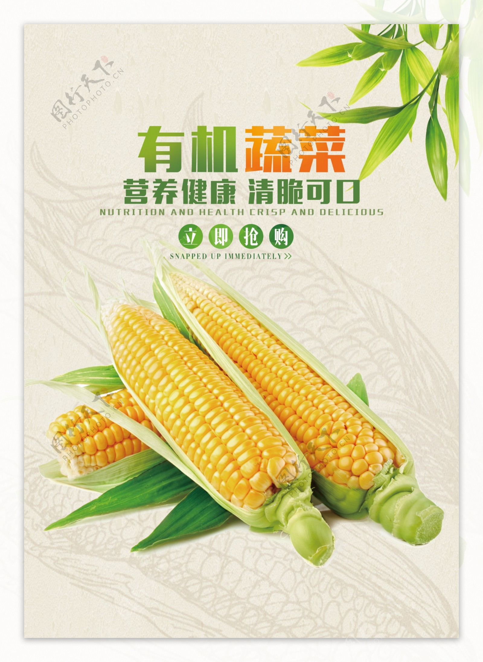有机蔬菜玉米超市促销活动海报