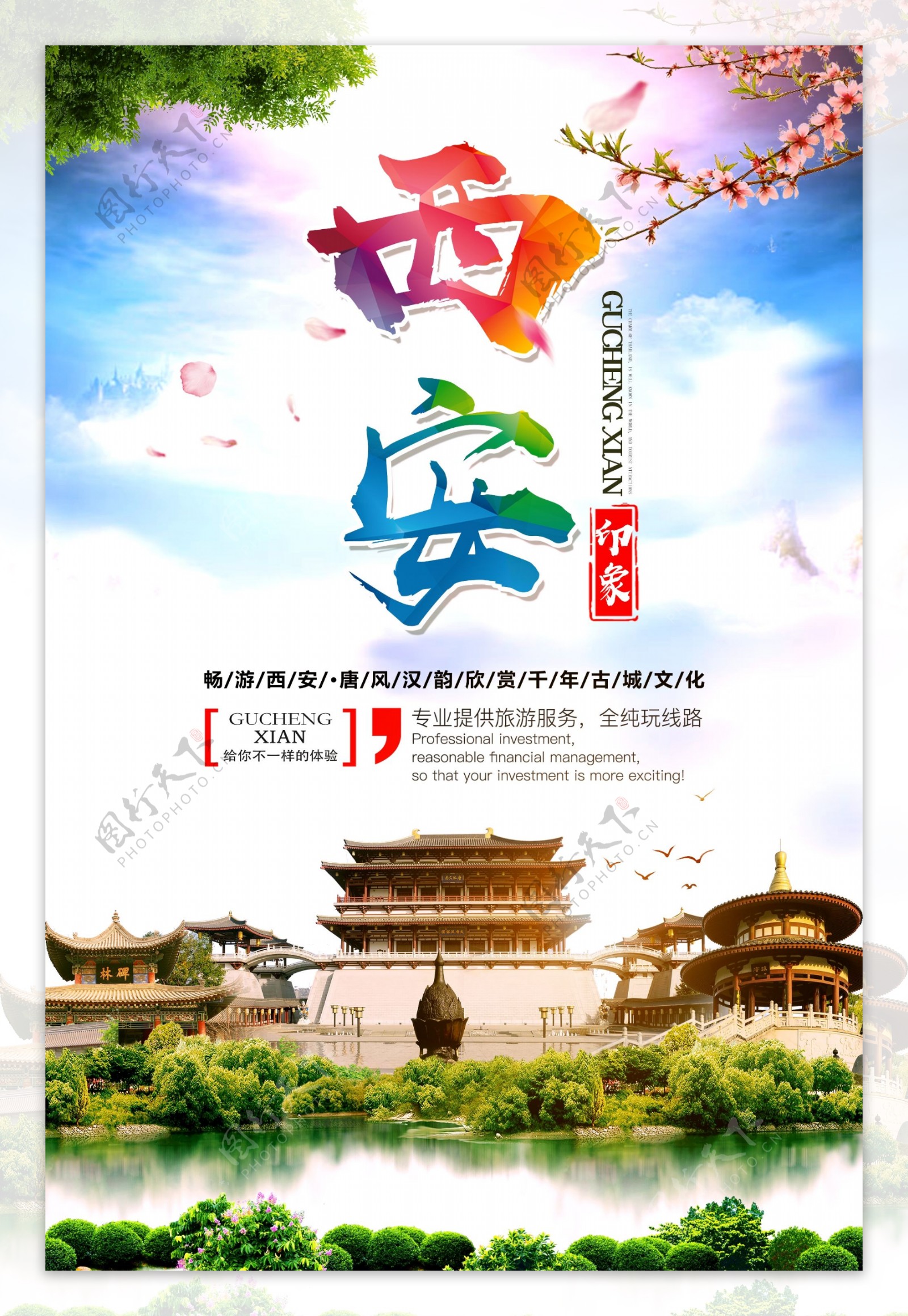 西安旅游宣传城市活动海报