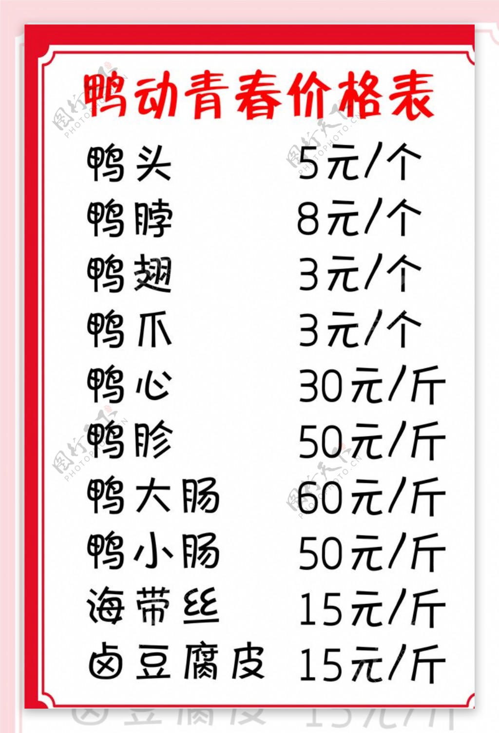 鸭脖价格表