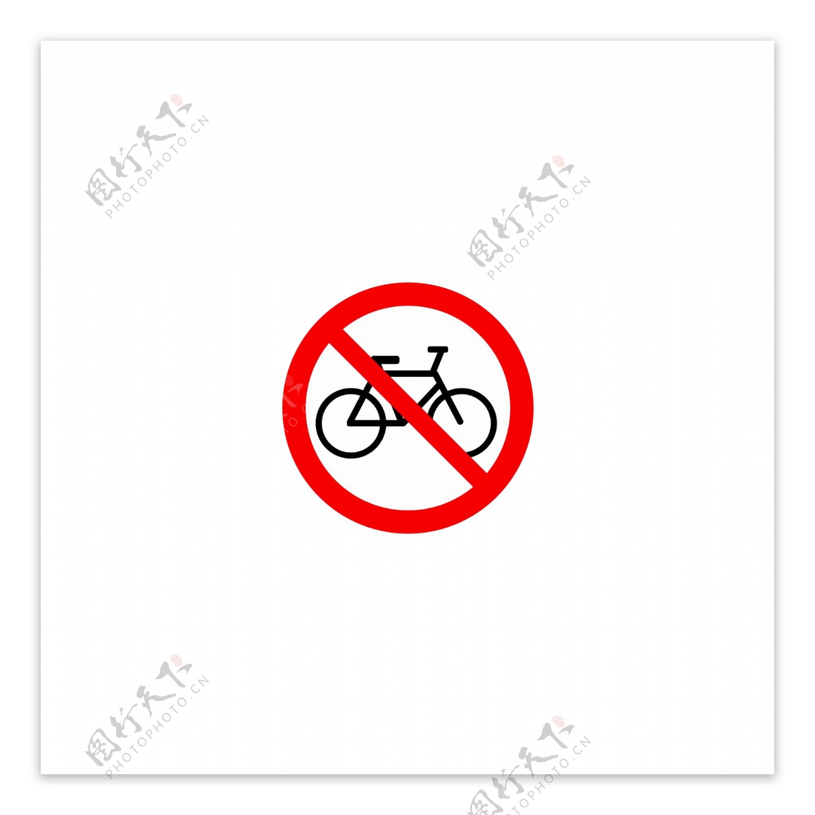 禁止自行车