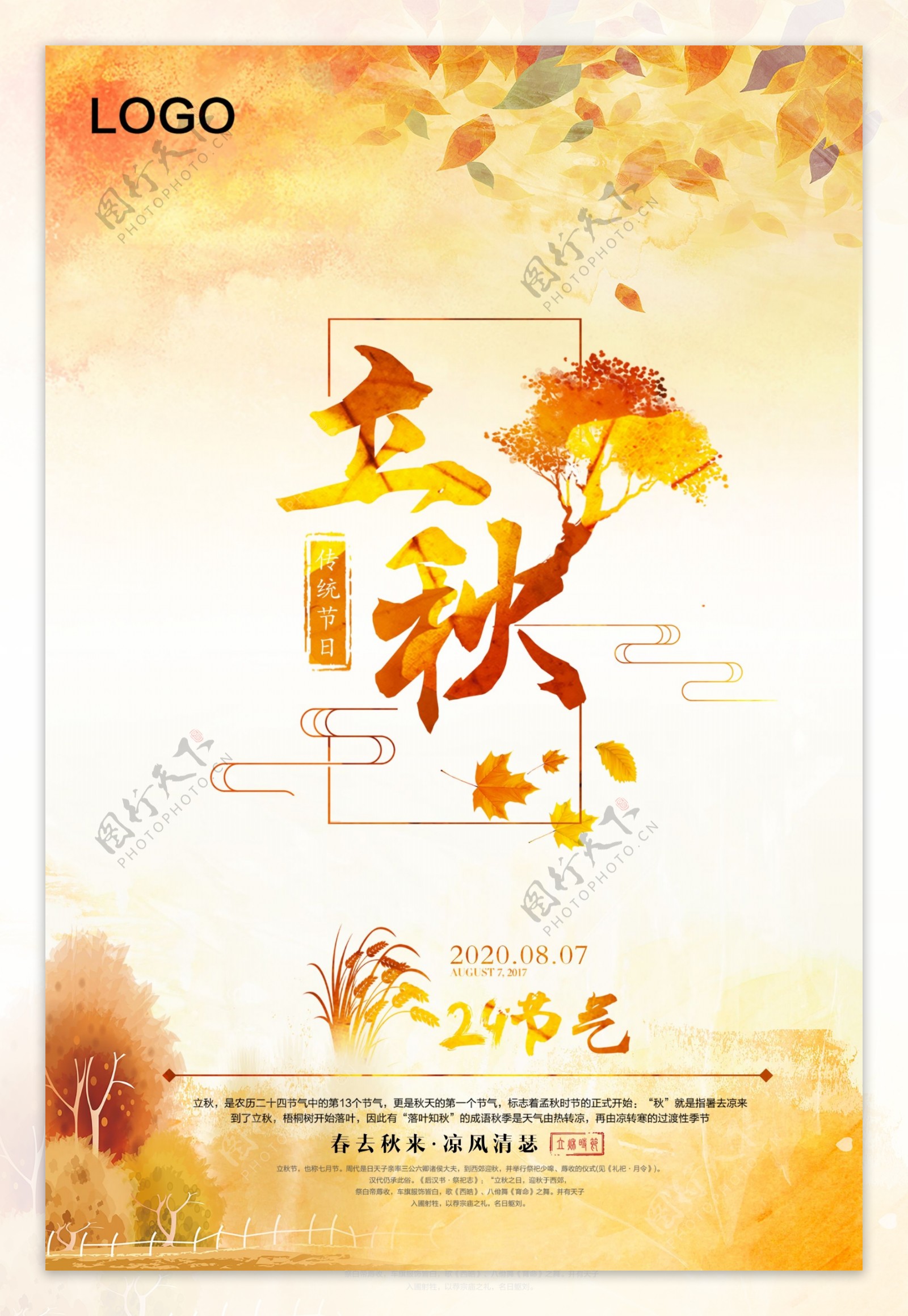 立秋传统中国风创意海报