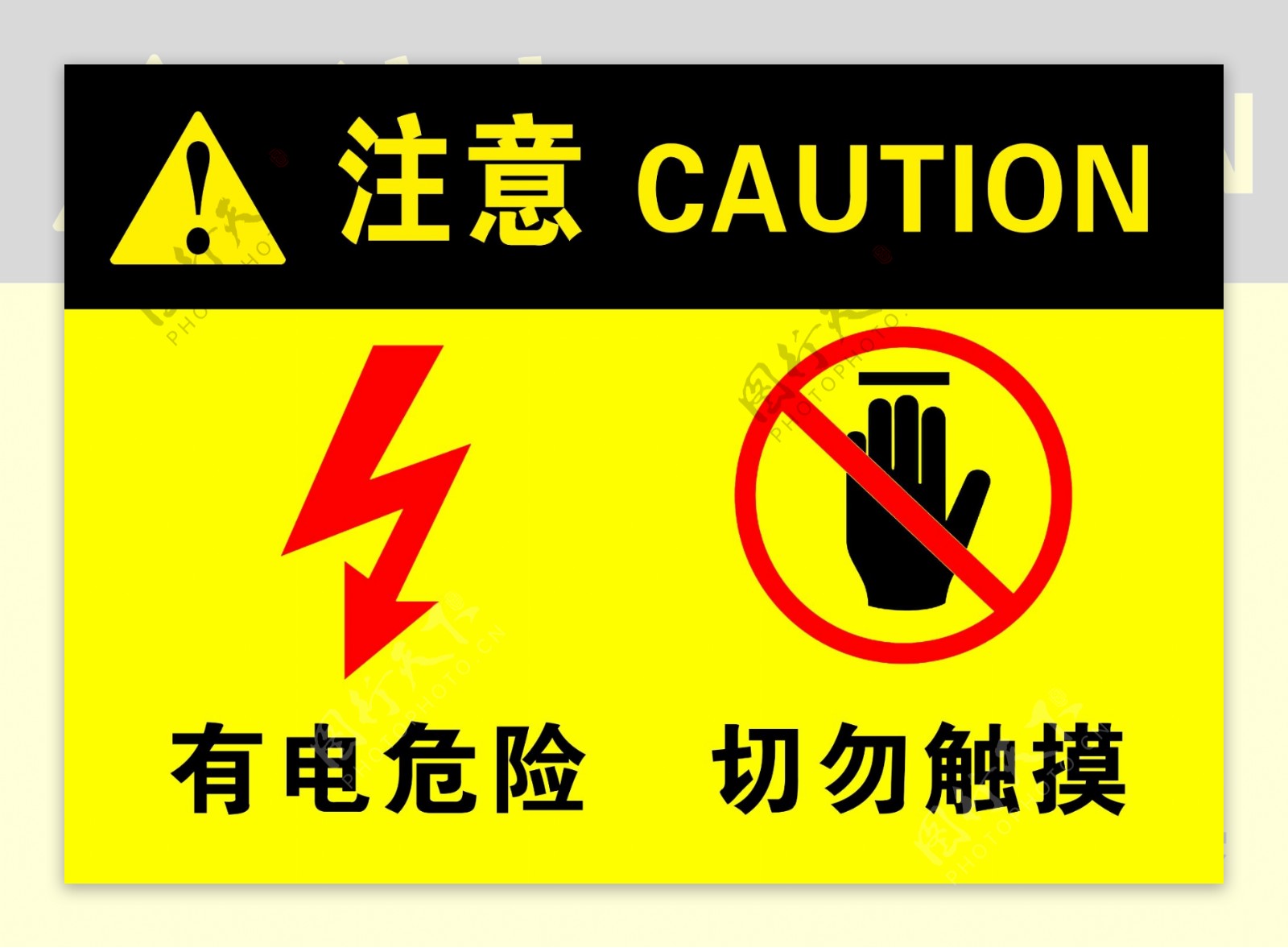 高压危险标识标牌有电危险