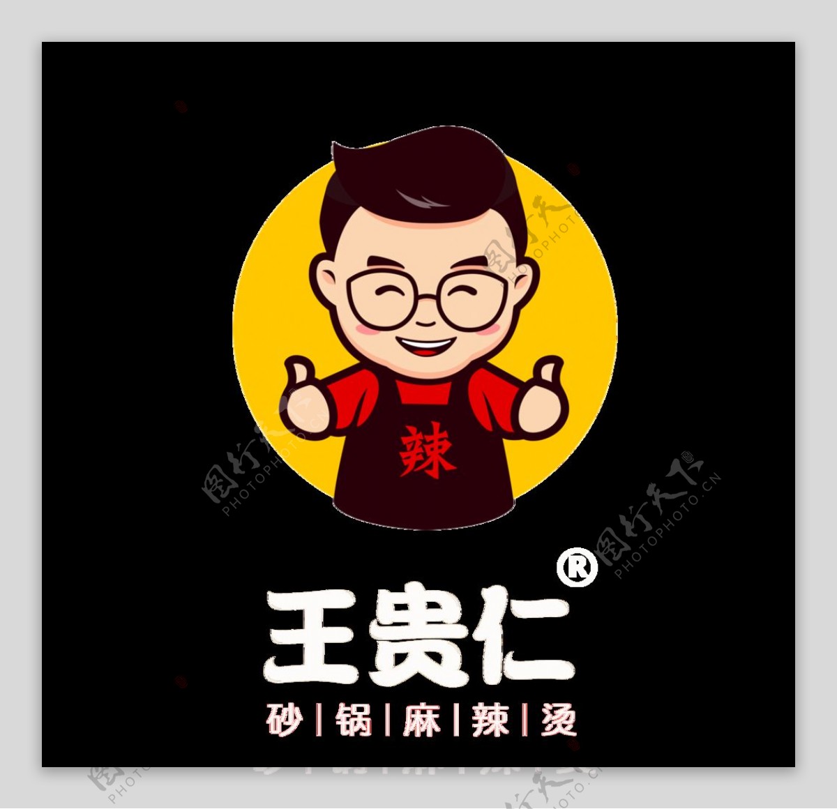 logo王贵仁麻辣烫