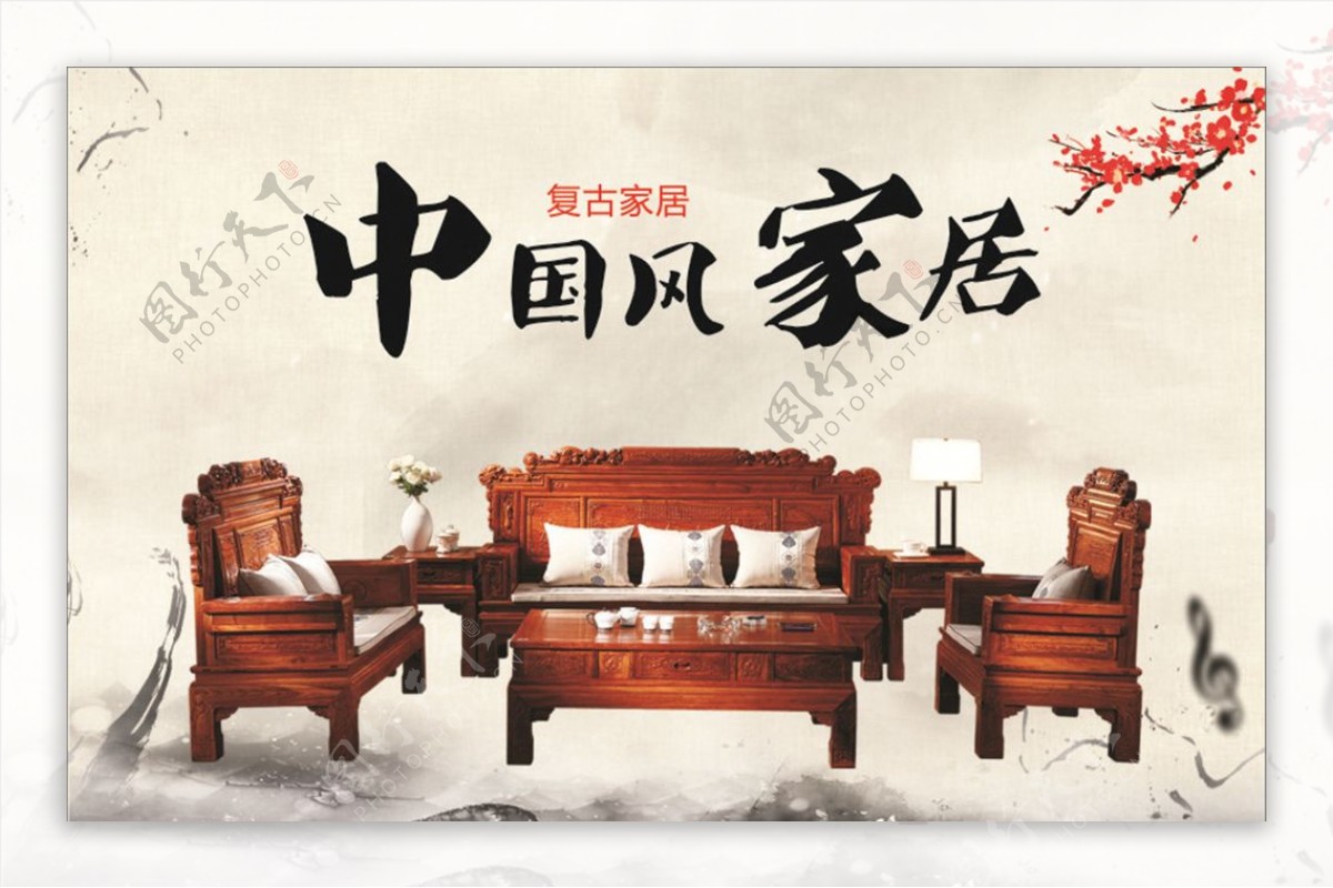 中国风复古家居海报