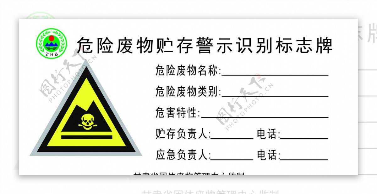 危险废物贮存警示识别标牌标准