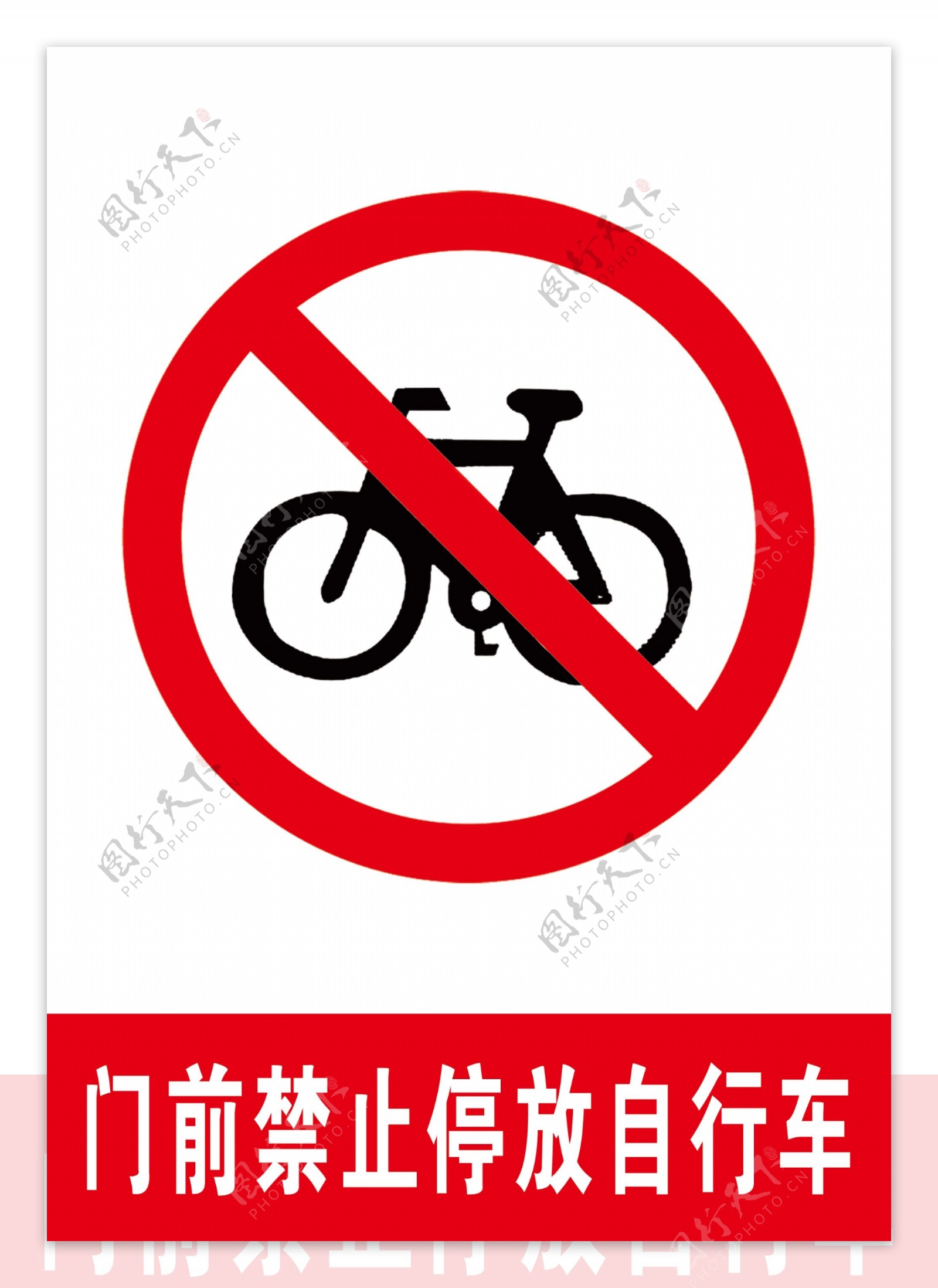 门前禁止停放自行车