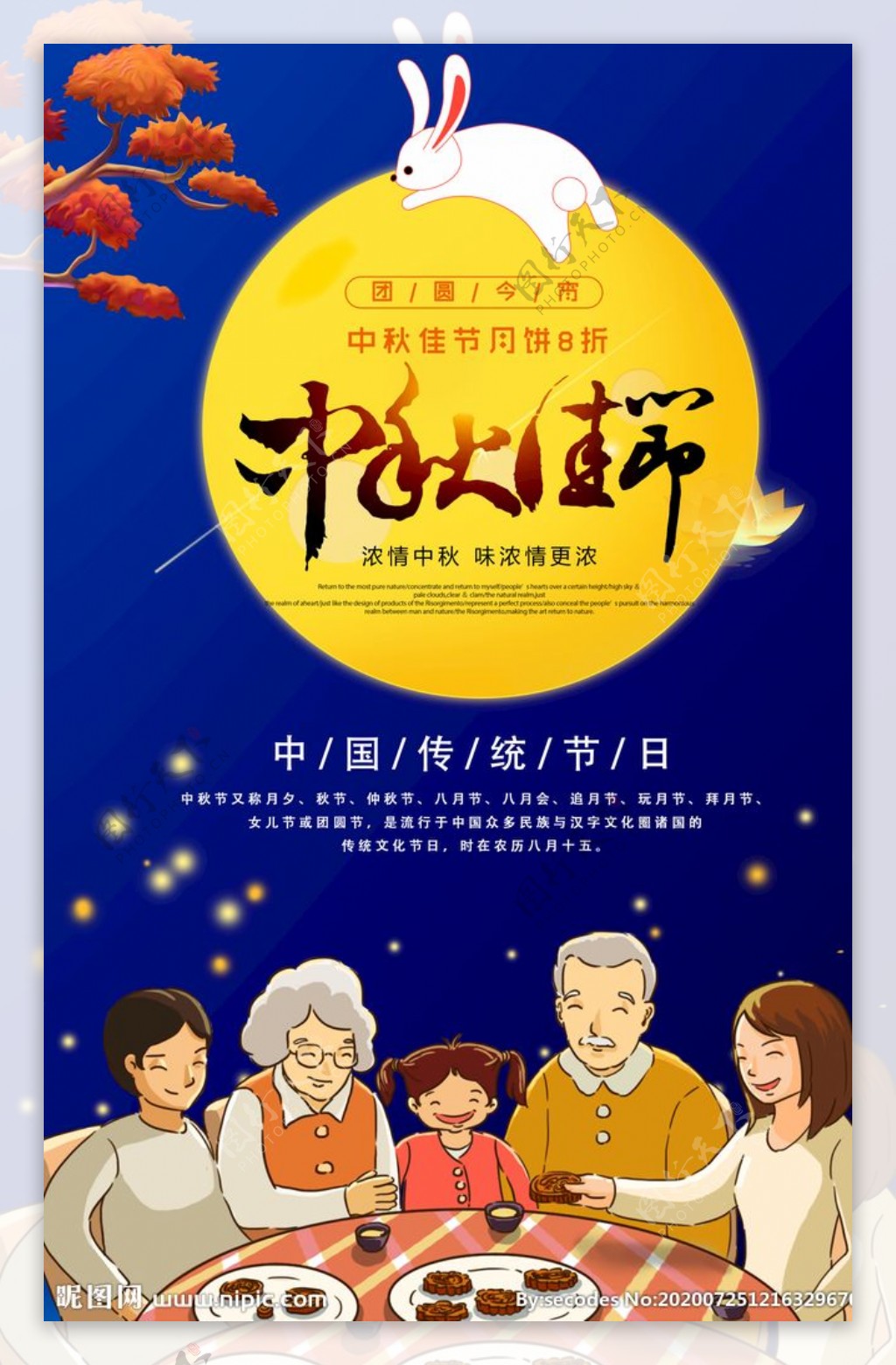 创意中秋节宣传海报