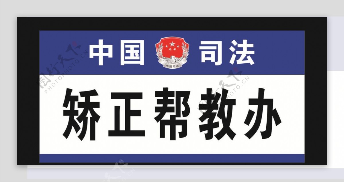 中国司法标志门牌模板