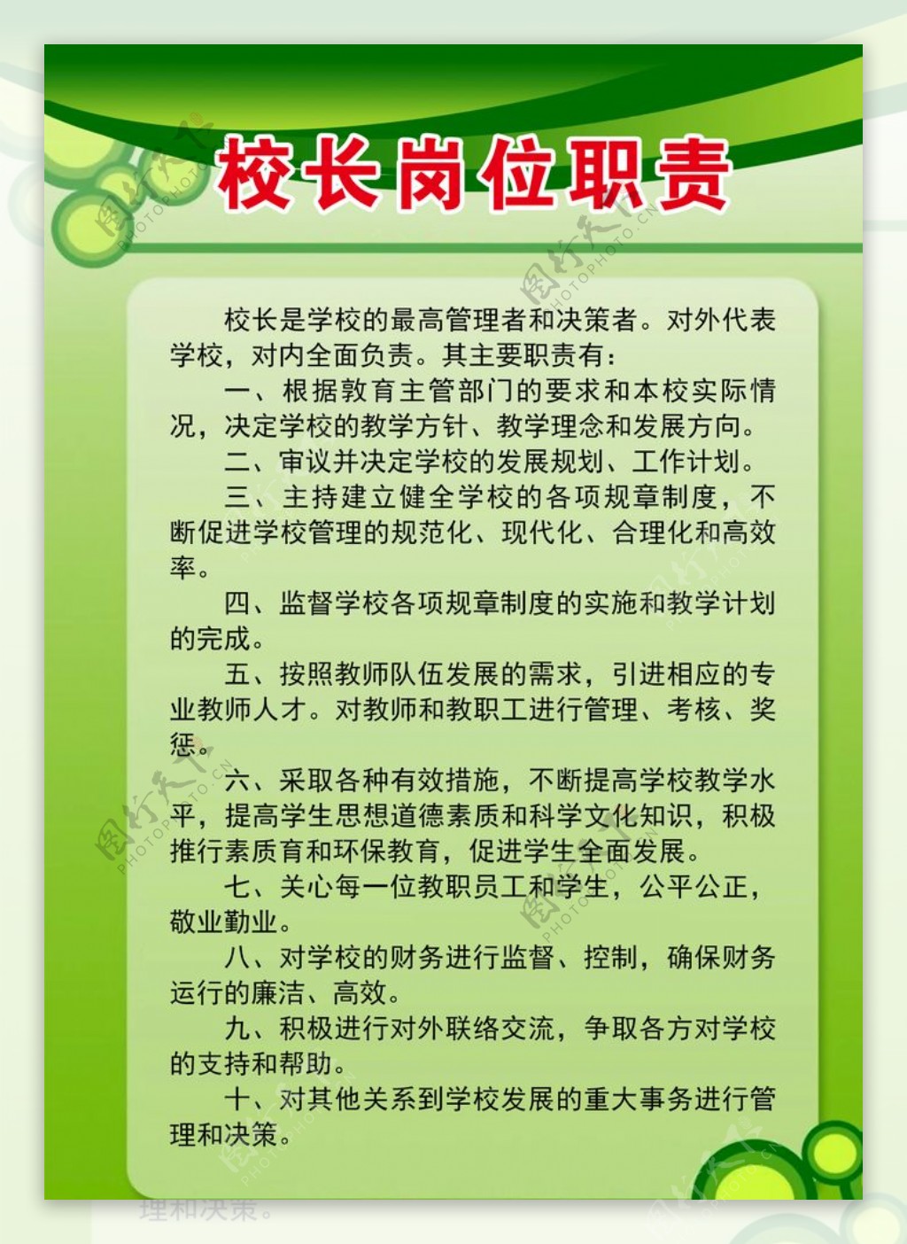 校长岗位职责