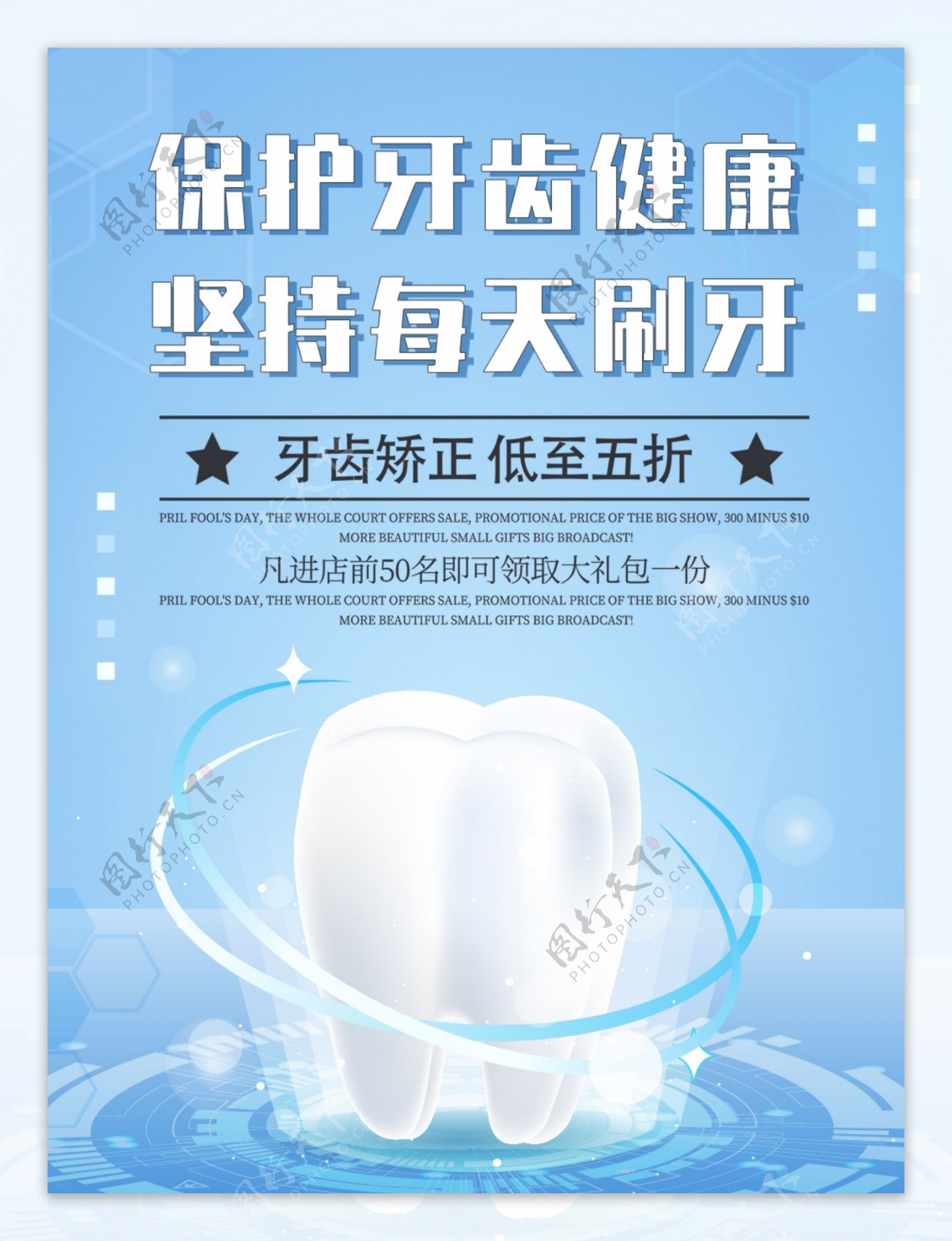 保护牙齿电子海报