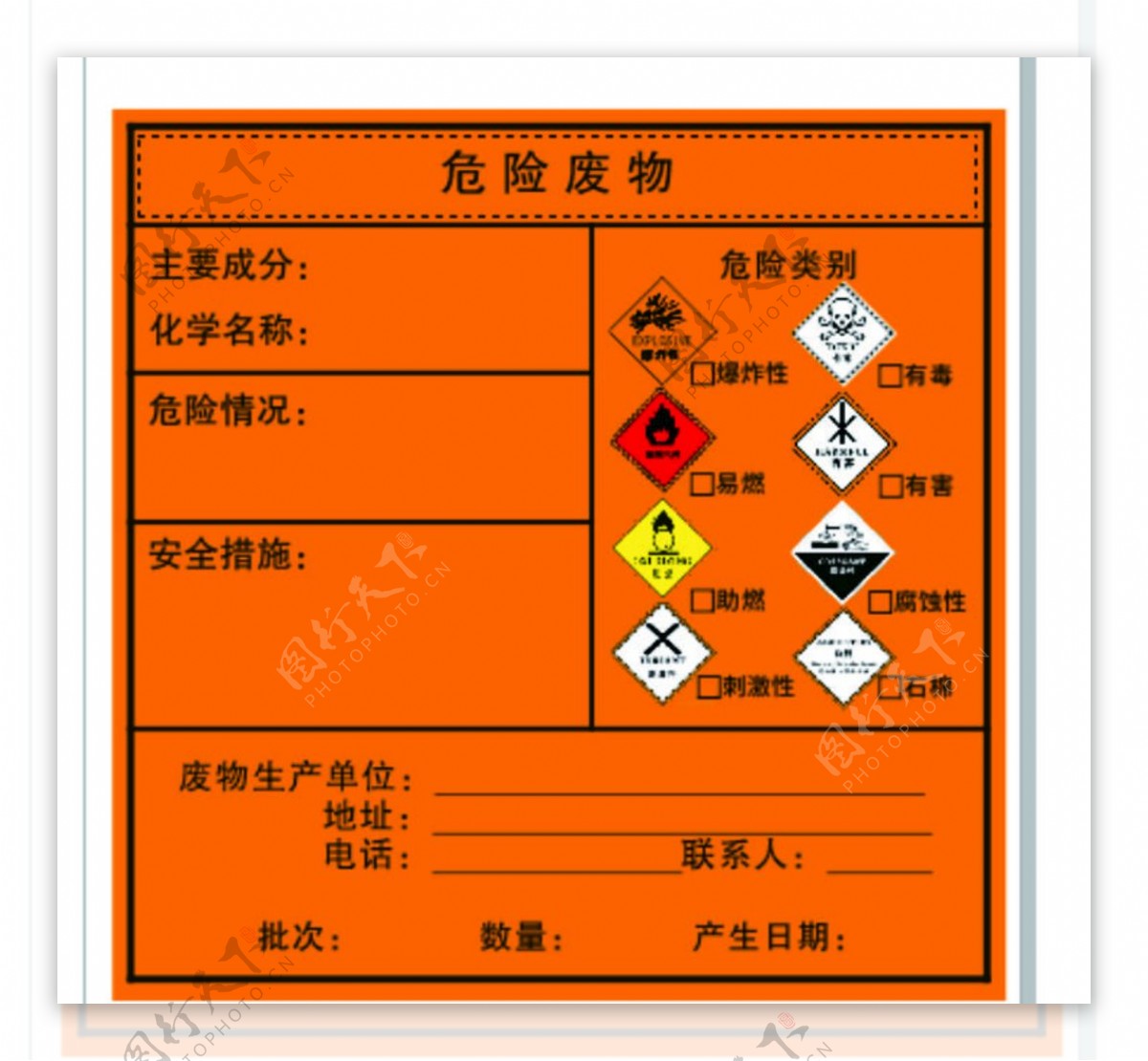 危险废物不干胶