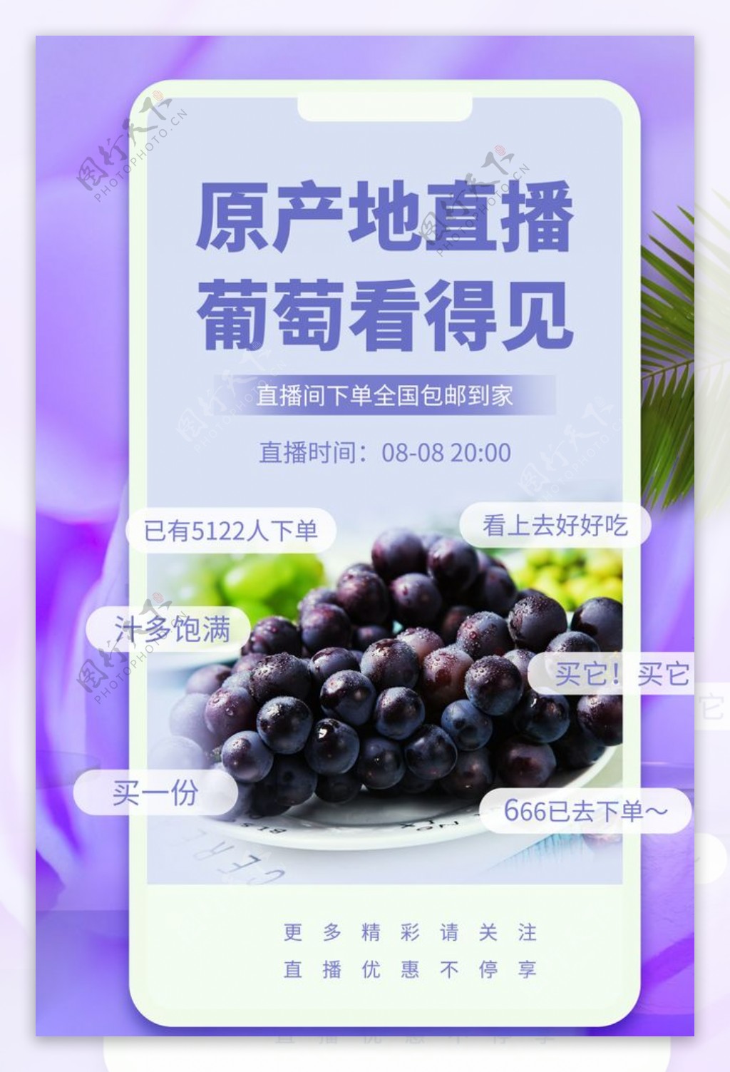 葡萄水果直播促销活动宣传海报