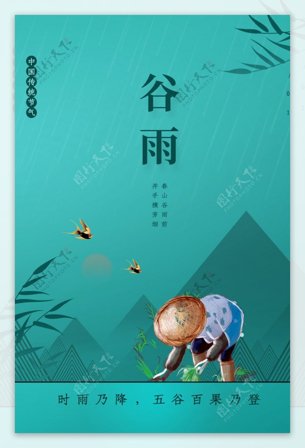 谷雨传统节日宣传活动海报素材