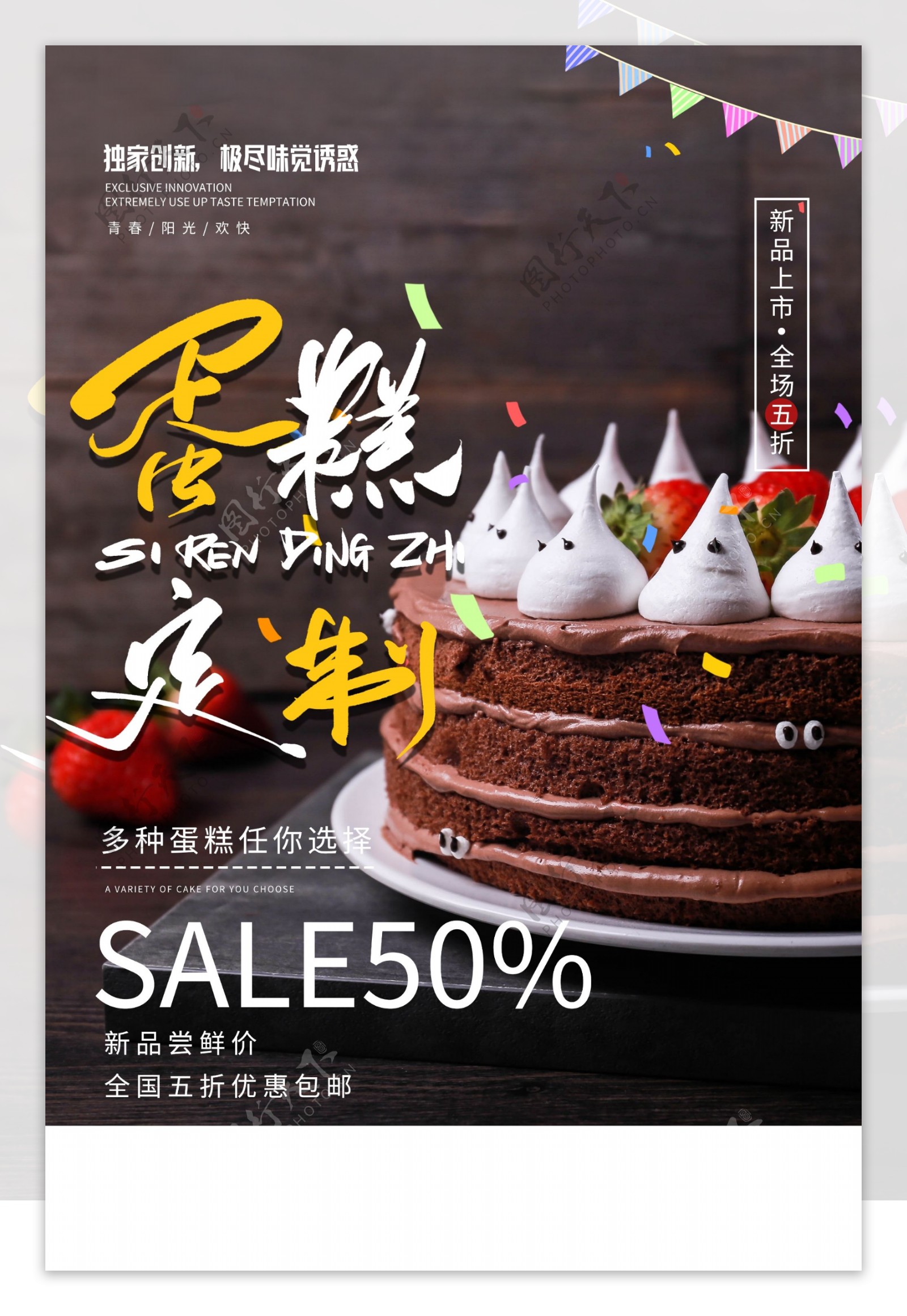 蛋糕甜品定制促销活动宣传海报