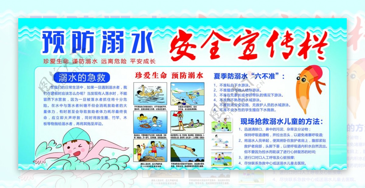 预防溺水夏季安全宣传公益展板